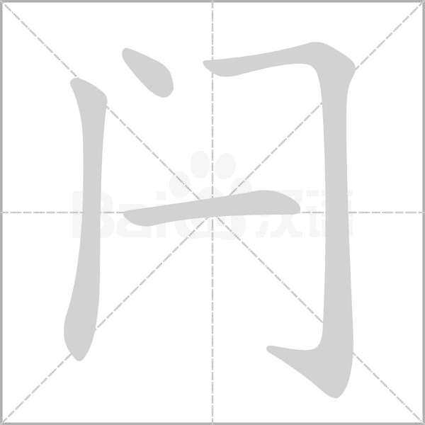 笔顺动画