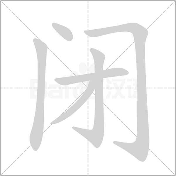 笔顺动画