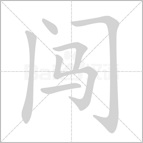 笔顺动画