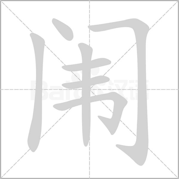 笔顺动画