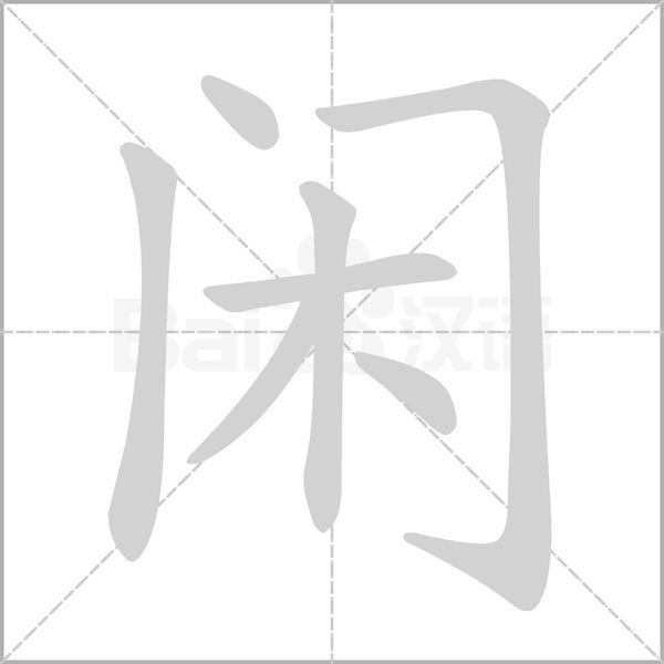 笔顺动画