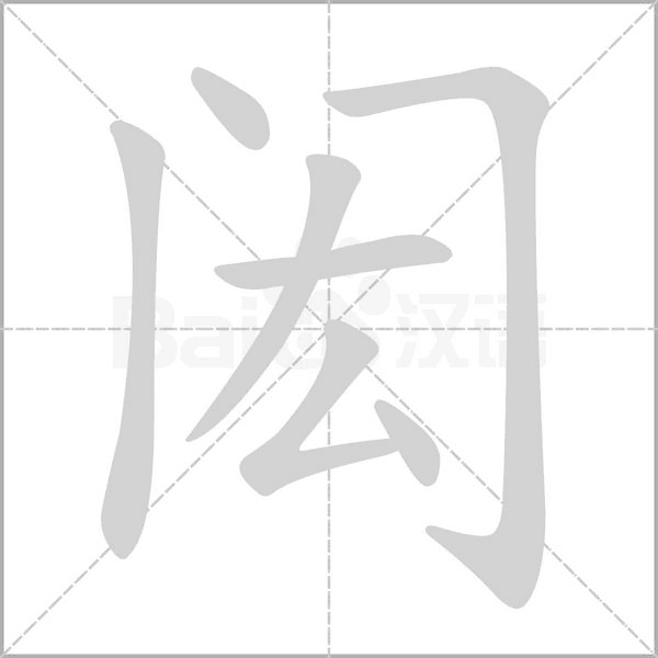 笔顺动画