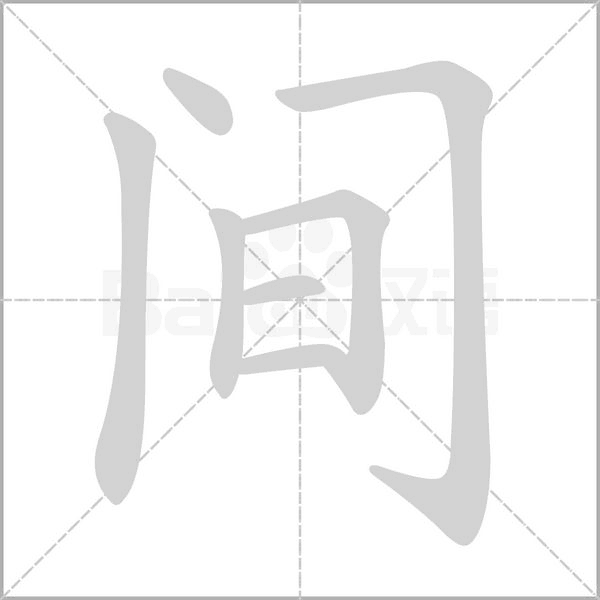 笔顺动画