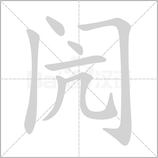 笔顺动画