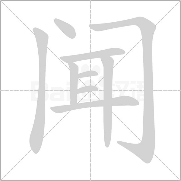 笔顺动画