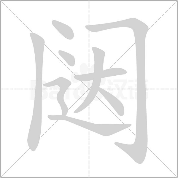 笔顺动画