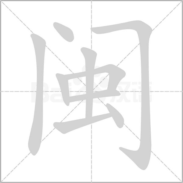 笔顺动画