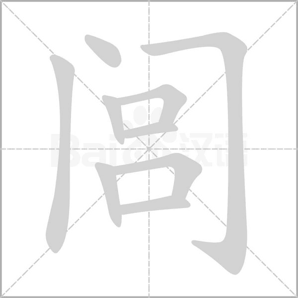 笔顺动画