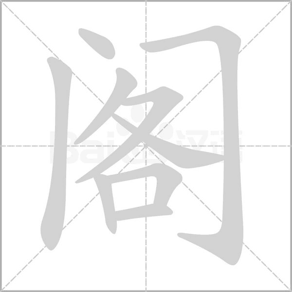 笔顺动画