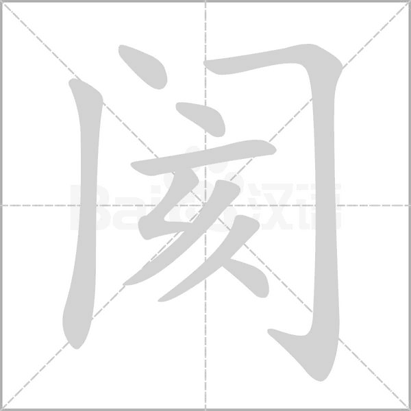 笔顺动画
