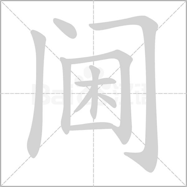 笔顺动画