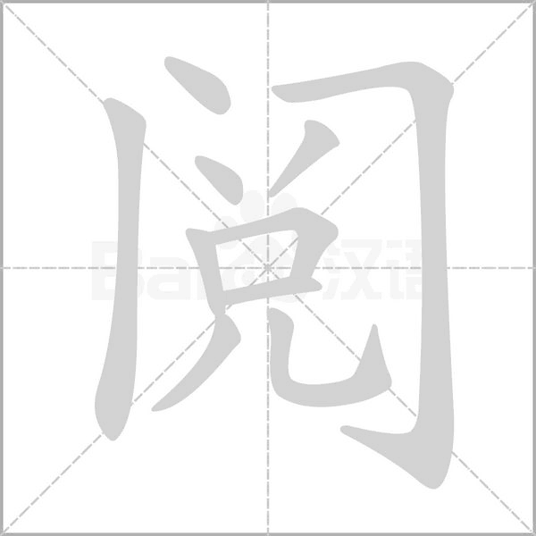 笔顺动画