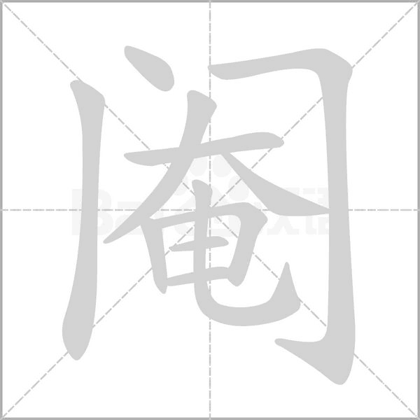 笔顺动画
