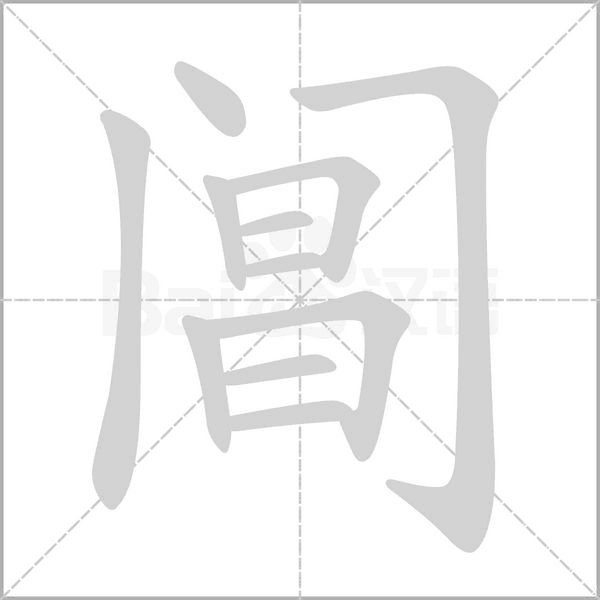 笔顺动画