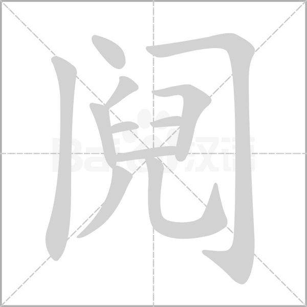 笔顺动画