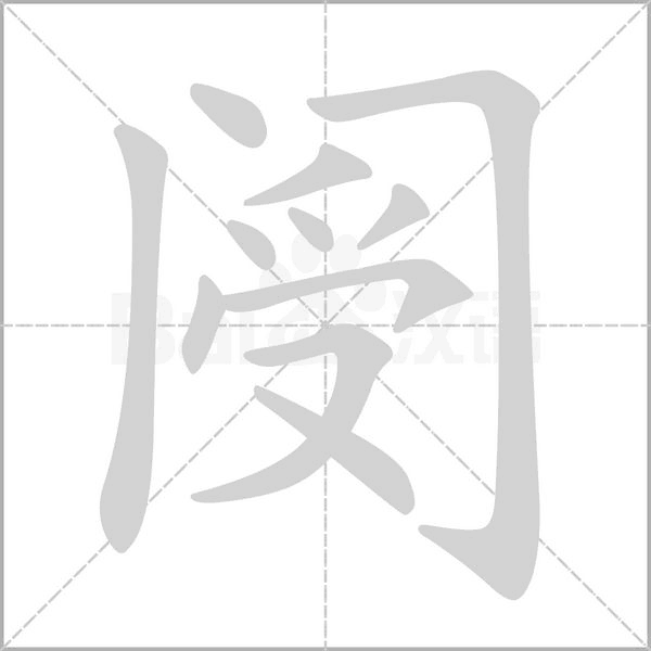 笔顺动画