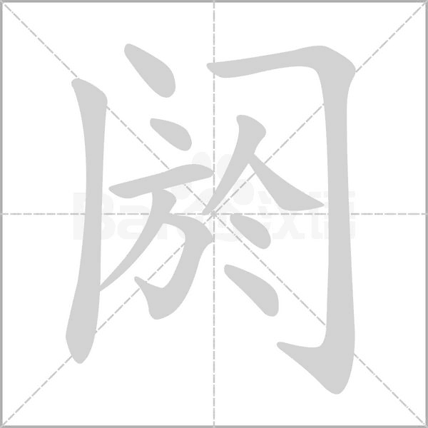 笔顺动画