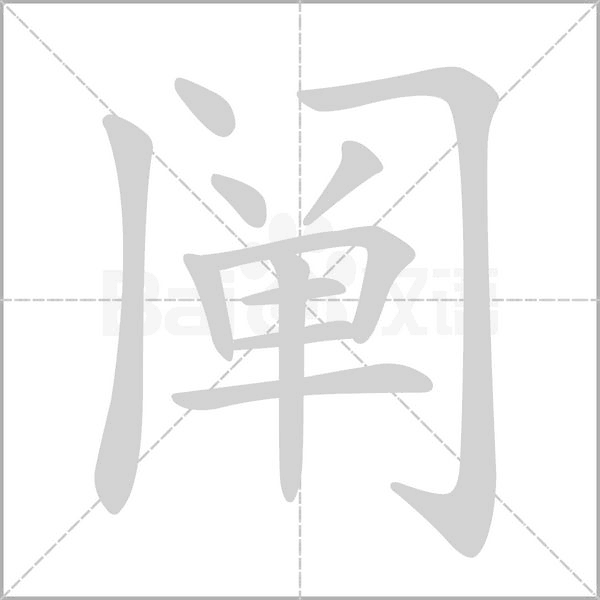 笔顺动画