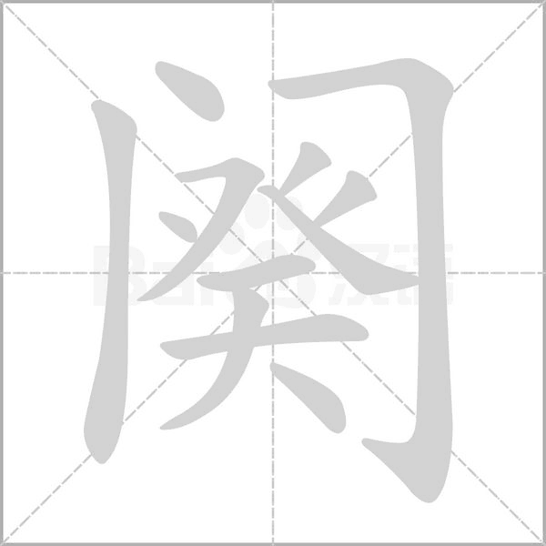 笔顺动画