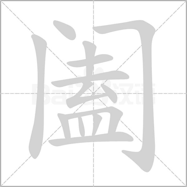 笔顺动画
