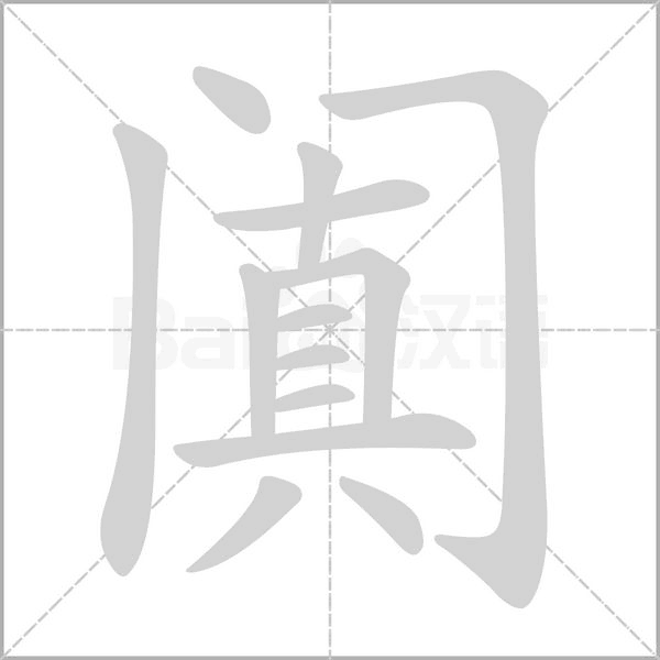 笔顺动画