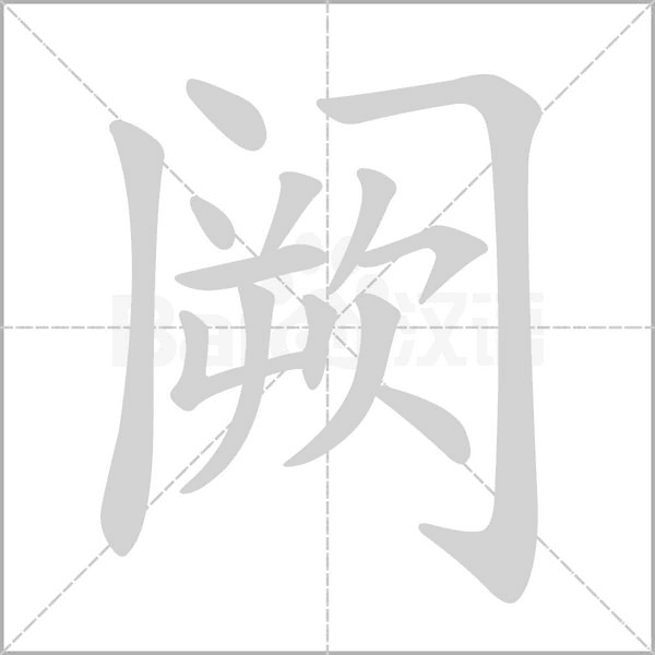 笔顺动画