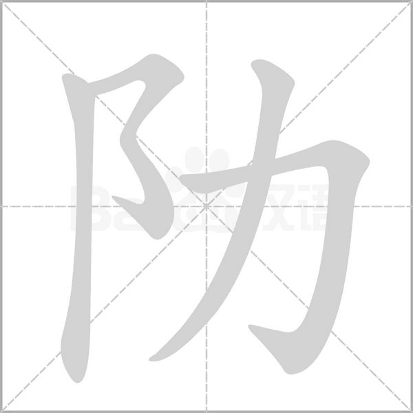 笔顺动画