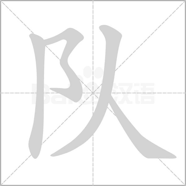 笔顺动画