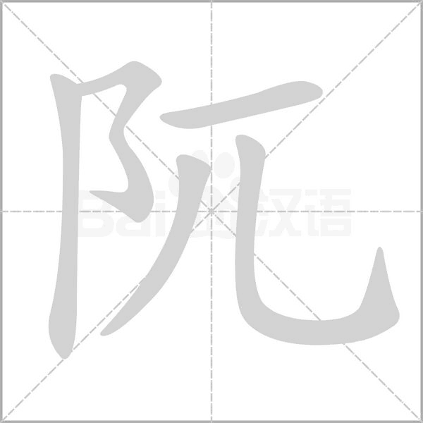 笔顺动画