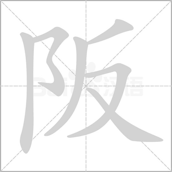 笔顺动画