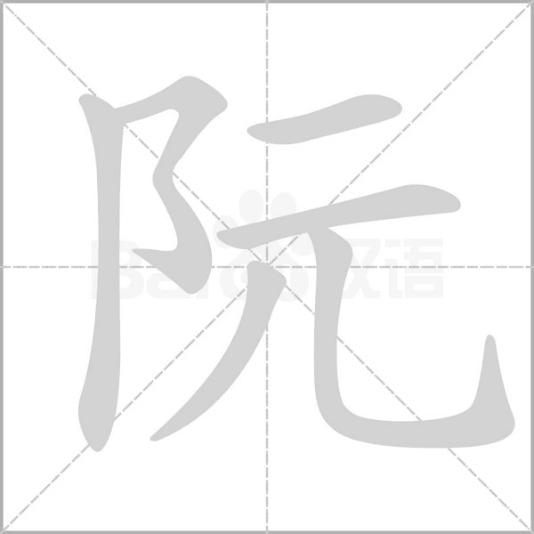 笔顺动画