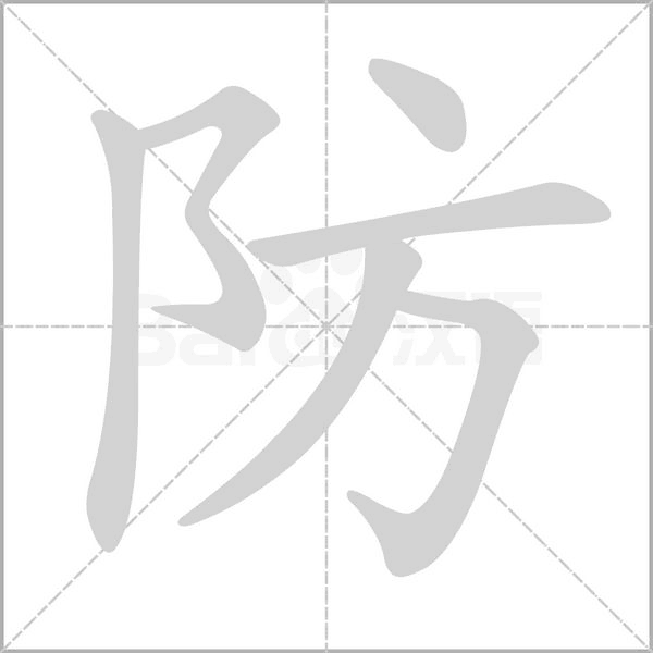 笔顺动画
