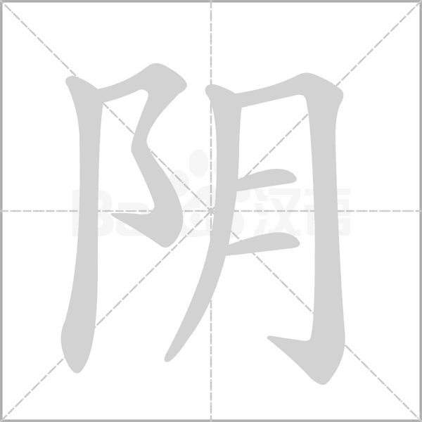 笔顺动画