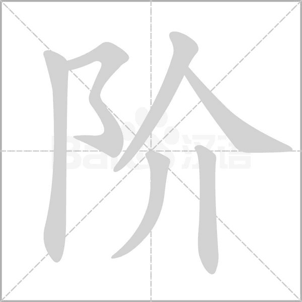 笔顺动画