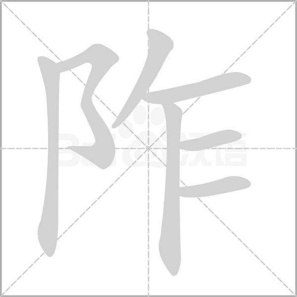 笔顺动画