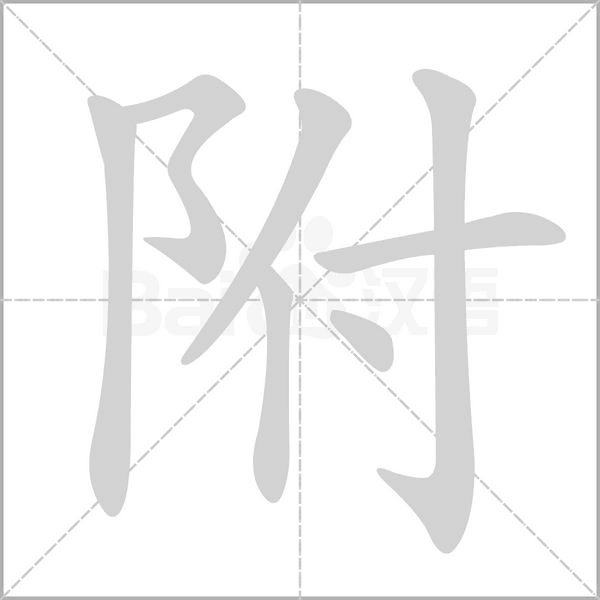笔顺动画