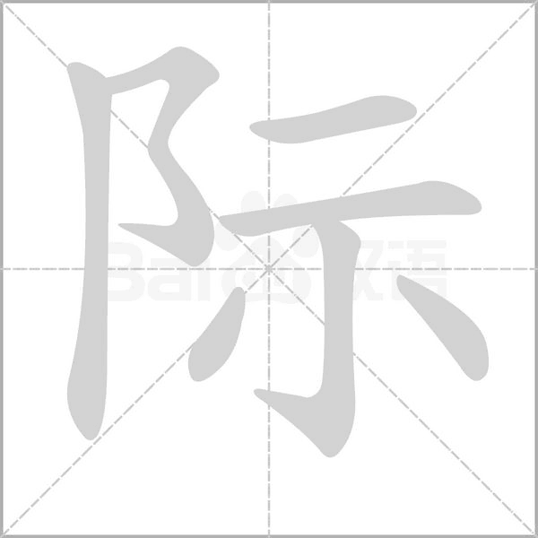 笔顺动画