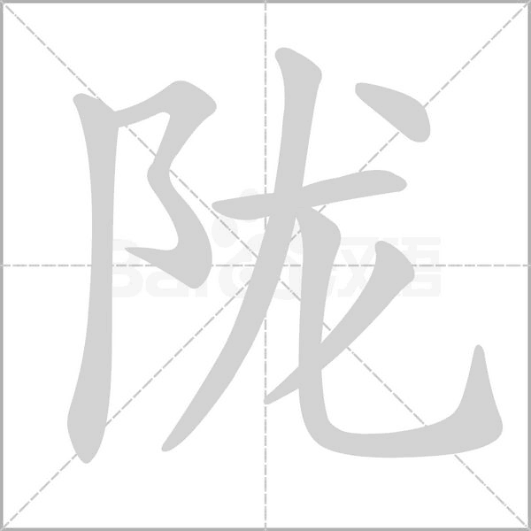 笔顺动画