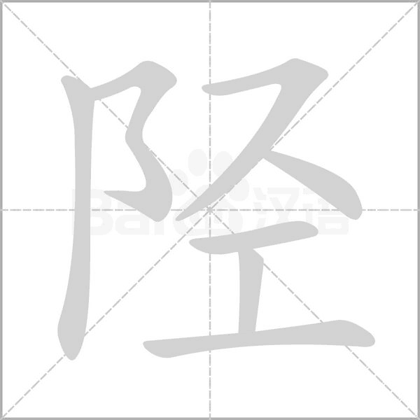 笔顺动画
