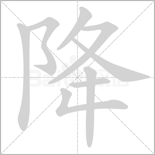 笔顺动画