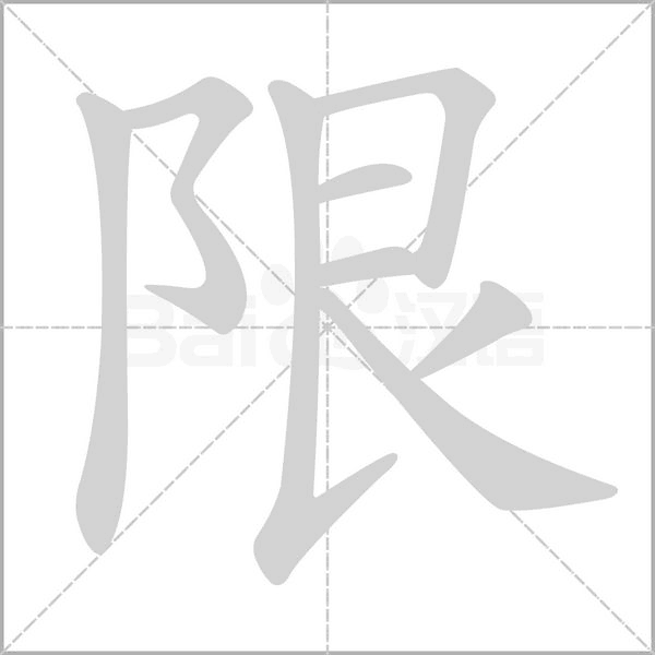 笔顺动画