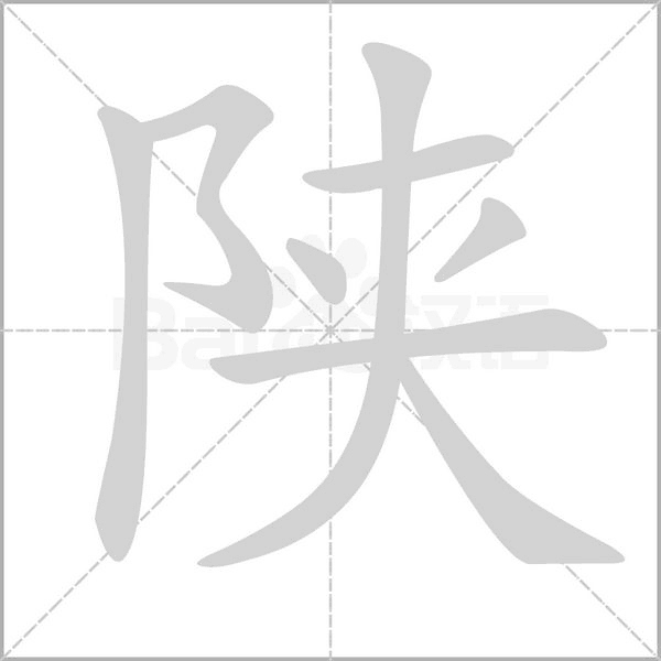笔顺动画