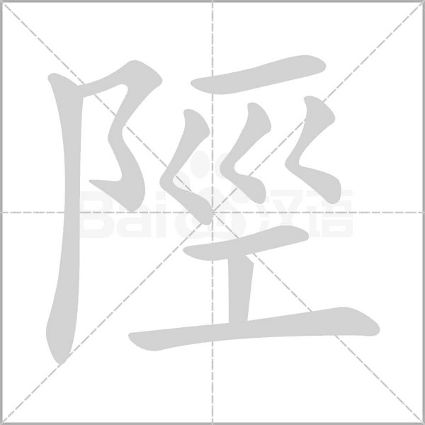 笔顺动画