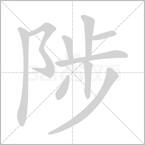 笔顺动画