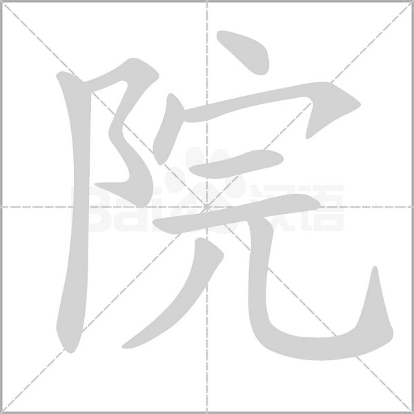 笔顺动画