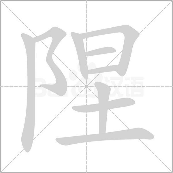 笔顺动画