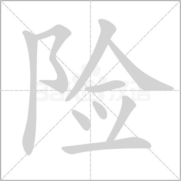 笔顺动画