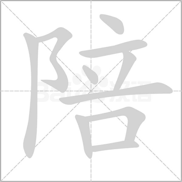 笔顺动画