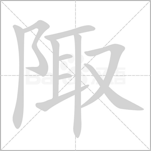 笔顺动画