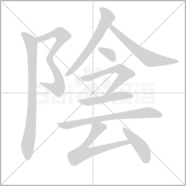 笔顺动画